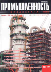  Journal Industry of Kazakhstan, 2010, №2