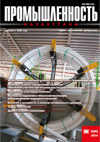 Журнал Промышленность Казахстана, 2014, №5