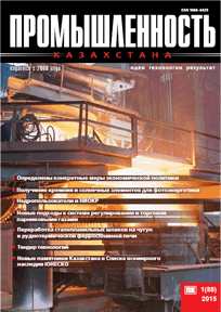 Journal «Industry of Kazakhstan», 2013, №1