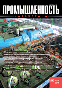 Journal «Industry of Kazakhstan», 2015, №2