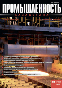 Journal «Industry of Kazakhstan», 2018, №1