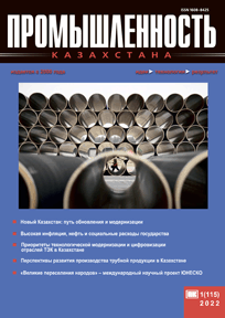 Журнал Промышленность Казахстана, 2022, №1