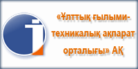 «Ұлттық ғылыми-техникалық ақпарат орталығы» АҚ