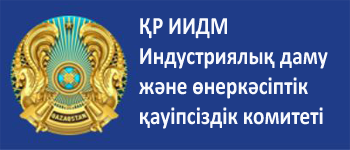 Комитет индустриального развития и промышленной безопасности МИИР РК