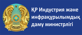 Министерство индустрии и инфраструктурного развития Республики Казахстан
