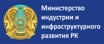 Министерство индустрии и инфраструктурного развития Республики Казахстан