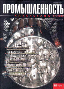 «Промышленность Казахстана» журналы, 2003, №3
