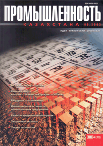 «Промышленность Казахстана» журналы, 2003, №4