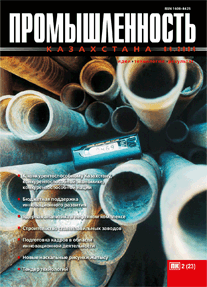 «Промышленность Казахстана» журналы, 2004, №2