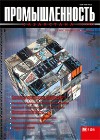 «Промышленность Казахстана» журналы, 2005, №1