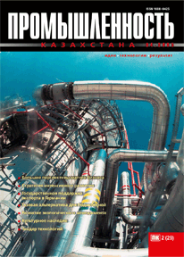 «Промышленность Казахстана» журналы, 2005, №2