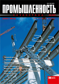«Промышленность Казахстана» журналы, 2007, №4