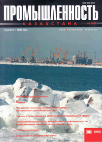 Промышленность Казахстана журналы, 2011, №1