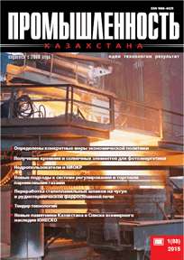 Журнал Промышленность Казахстана, 2015, №1