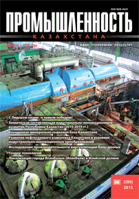 Журнал Промышленность Казахстана, 2015, №2