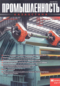 Журнал Промышленность Казахстана, 2017, №2