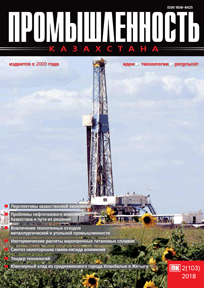Журнал Промышленность Казахстана, 2018, №2