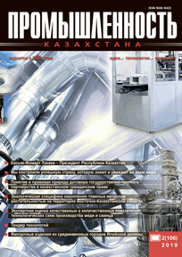 Журнал Промышленность Казахстана, 2019, №2