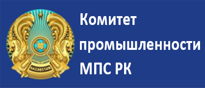Комитет индустриального развития МПС РК