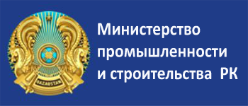 Министерство промышленности и строительства Республики Казахстан